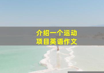 介绍一个运动项目英语作文