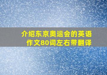 介绍东京奥运会的英语作文80词左右带翻译