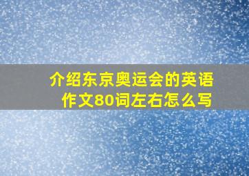 介绍东京奥运会的英语作文80词左右怎么写