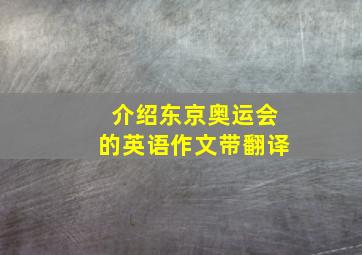 介绍东京奥运会的英语作文带翻译