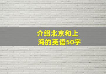 介绍北京和上海的英语50字