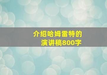 介绍哈姆雷特的演讲稿800字