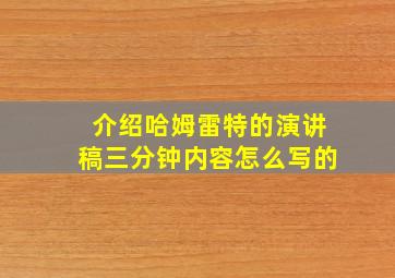 介绍哈姆雷特的演讲稿三分钟内容怎么写的