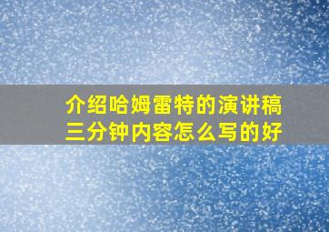 介绍哈姆雷特的演讲稿三分钟内容怎么写的好