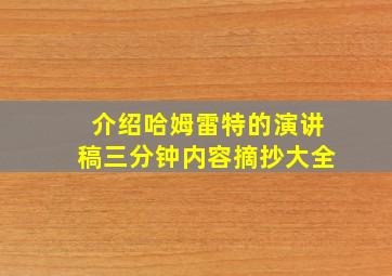 介绍哈姆雷特的演讲稿三分钟内容摘抄大全