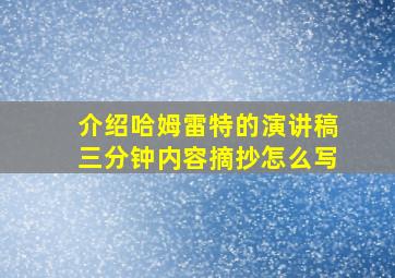 介绍哈姆雷特的演讲稿三分钟内容摘抄怎么写