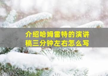 介绍哈姆雷特的演讲稿三分钟左右怎么写