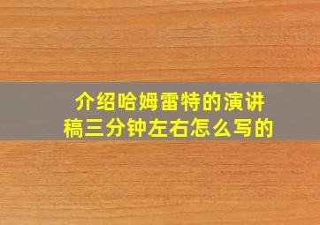 介绍哈姆雷特的演讲稿三分钟左右怎么写的