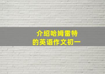 介绍哈姆雷特的英语作文初一