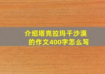 介绍塔克拉玛干沙漠的作文400字怎么写