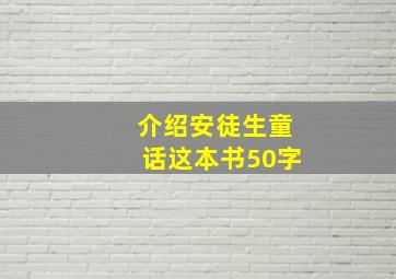 介绍安徒生童话这本书50字