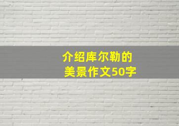 介绍库尔勒的美景作文50字