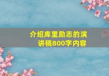 介绍库里励志的演讲稿800字内容