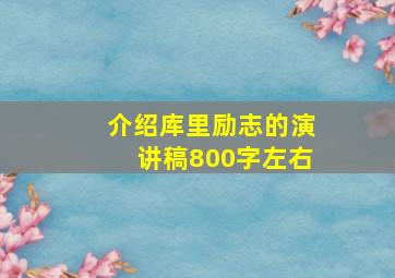 介绍库里励志的演讲稿800字左右