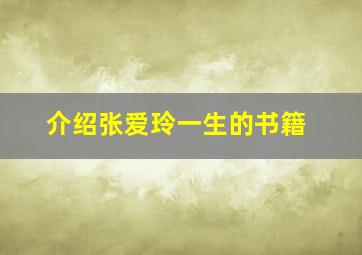 介绍张爱玲一生的书籍