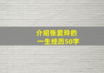 介绍张爱玲的一生经历50字