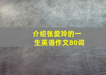 介绍张爱玲的一生英语作文80词