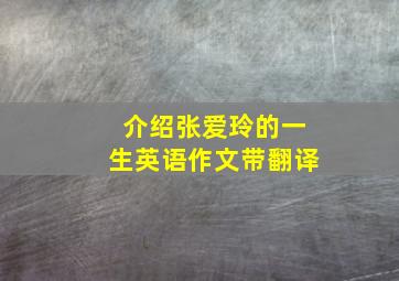 介绍张爱玲的一生英语作文带翻译