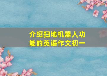 介绍扫地机器人功能的英语作文初一