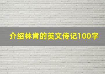 介绍林肯的英文传记100字