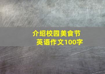 介绍校园美食节英语作文100字