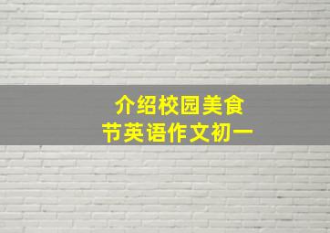 介绍校园美食节英语作文初一