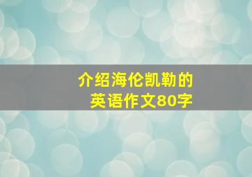 介绍海伦凯勒的英语作文80字