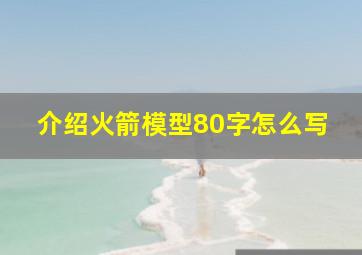 介绍火箭模型80字怎么写