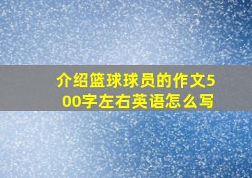 介绍篮球球员的作文500字左右英语怎么写