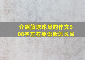 介绍篮球球员的作文500字左右英语版怎么写