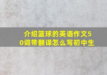 介绍篮球的英语作文50词带翻译怎么写初中生