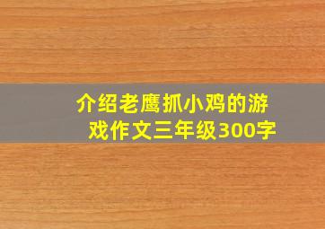 介绍老鹰抓小鸡的游戏作文三年级300字