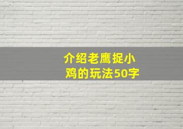 介绍老鹰捉小鸡的玩法50字