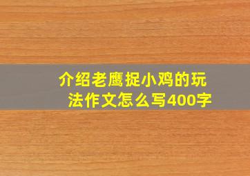 介绍老鹰捉小鸡的玩法作文怎么写400字