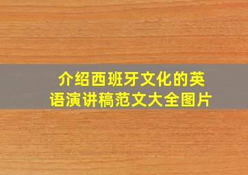 介绍西班牙文化的英语演讲稿范文大全图片