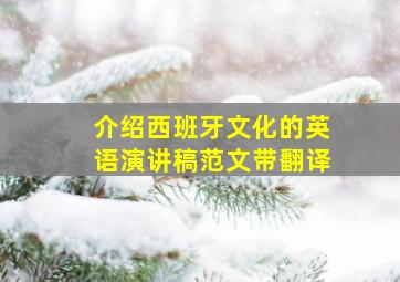 介绍西班牙文化的英语演讲稿范文带翻译