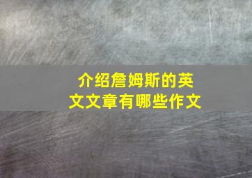 介绍詹姆斯的英文文章有哪些作文