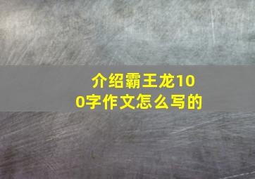 介绍霸王龙100字作文怎么写的