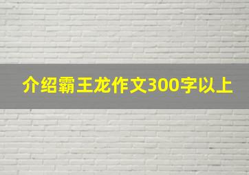 介绍霸王龙作文300字以上