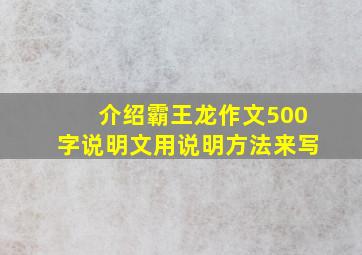 介绍霸王龙作文500字说明文用说明方法来写