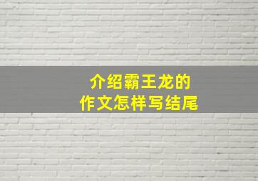 介绍霸王龙的作文怎样写结尾