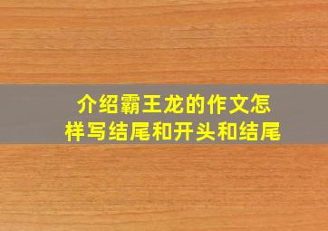 介绍霸王龙的作文怎样写结尾和开头和结尾