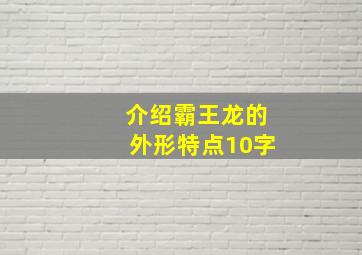 介绍霸王龙的外形特点10字