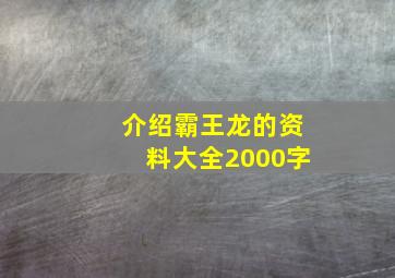 介绍霸王龙的资料大全2000字