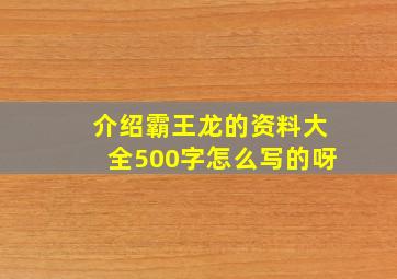 介绍霸王龙的资料大全500字怎么写的呀