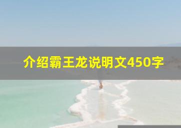 介绍霸王龙说明文450字