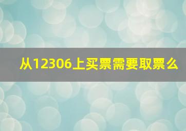 从12306上买票需要取票么