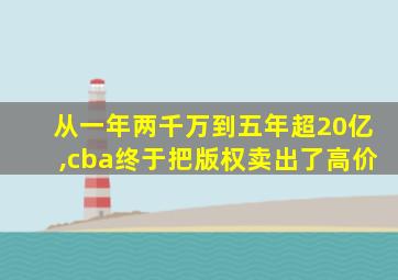 从一年两千万到五年超20亿,cba终于把版权卖出了高价