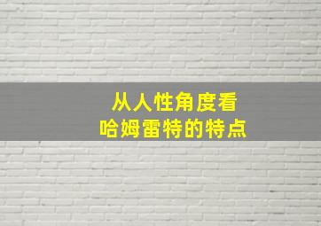 从人性角度看哈姆雷特的特点