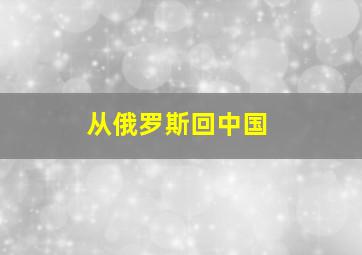 从俄罗斯回中国